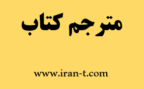مترجم کتاب دارالترجمه ایران