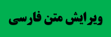 ویرایش متن فارسی توسط دارالترجمه ایران