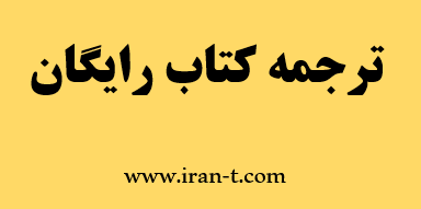 ترجمه کتاب رایگان