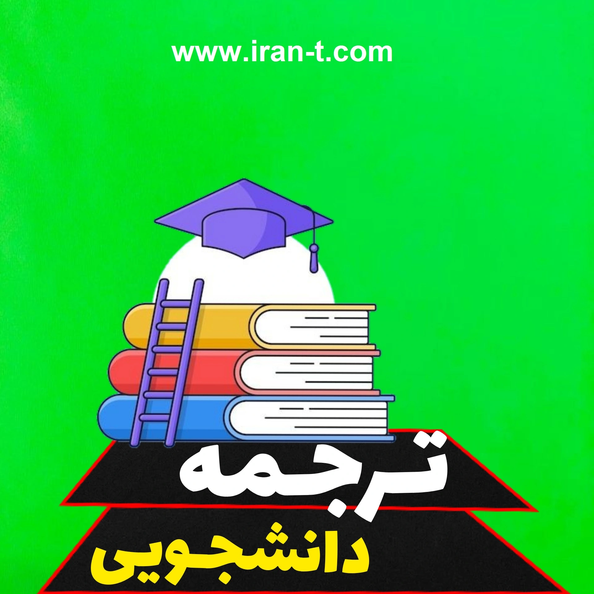 ترجمه دانشجویی تخصصی