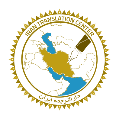 دارالترجمه بین‌المللی ایران