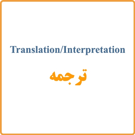 ترجمه