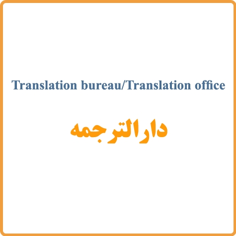 دارالترجمه