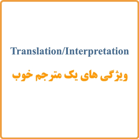 ویژگی‌های یک مترجم خوب