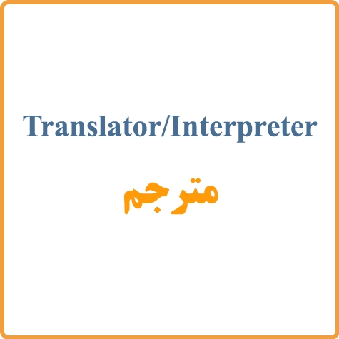 مترجم کیست؟